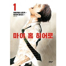 我家的英雄 1, 文學村