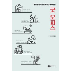 굿 오피스:몰입을 만드는 업무 공간과 사람들, 김홍재, 플랜비디자인