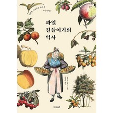 水果馴化史：擄獲人類的驚人水果故事, 貝恩德 布魯納, b.read(麵包)