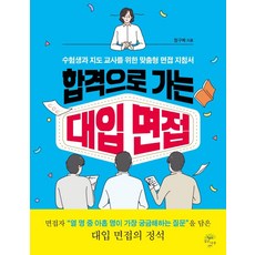 Gipeunnamu 通往錄取的大學入學面試 ： 為考生與指導教師量身打造的面試指南, 鄭九福