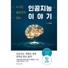 누구도 알려주지 않는 인공지능 이야기, 차석호, 드림공작소