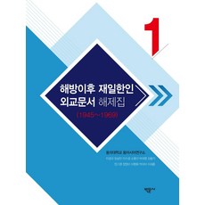 光復後在日韓人外交文件解題集1(1945~1969), 東義大學東亞研究所, 博文社