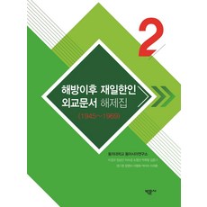 解放後在日韓人外交文件解說集2(1945~1969), 東義大學 東亞研究所, 博文社