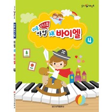 힐링 포인트쉬운 뮤직 스텝 마법 새 바이엘 4, 일신음악연구회, 일신서적출판사