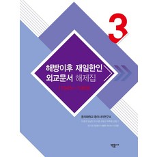 光復後在日韓人外交文件解題集 3(1945~1969), 東義大學東亞研究所, 博文社