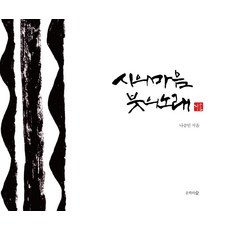 시의 마음 붓의 노래, 나승인, 문학의숲