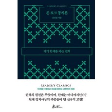 존 로크 통치론, 쌤앤파커스, 공진성