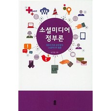 [韓國學術資訊]社群媒體政府理論, 韓國學術情報, -