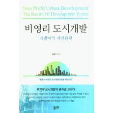 비영리 도시개발:개발이익 시민환원, 전병구, 좋은땅