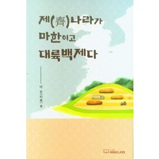 齊國即馬韓 大陸百濟, 朴東, 高階