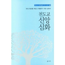 천도교 신앙 심화 - 천도교 동귀일체 연구시리즈 2, 글나무