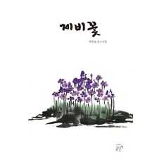 Gomdanjee 菫菜：樸喜燮遺稿詩集, 朴喜燮