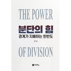 分裂的力量：邊界支配的韓半島, 仙人, 韓起浩