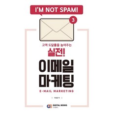 實戰! 電子郵件行銷：擺脫垃圾郵件! 提高顧客觸及率, 李元俊, 數位圖書