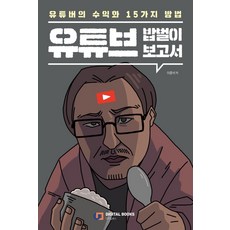 YouTube 謀生報告：YouTuber 的 15 種營利方法, 數位圖書