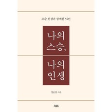 我的老師 我的人生, 鄭雲燦, Nanam出版