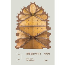 건축 생산 역사 1:고대의 단절과 고딕 전통의 형성, 마티, 박인석