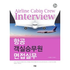 Hanol Publishing 航空客艙組員面試實務