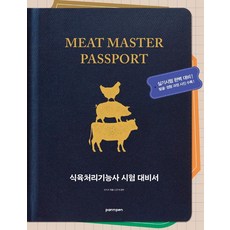 食肉處理師考試應試書, 潘恩筆