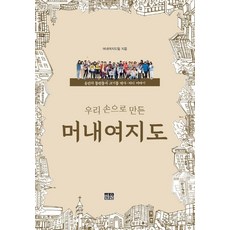 我們親手製作的Meonaeyeojido：龍仁市東川洞與古基洞的歷史·地理故事, 韓蔚, Meonaeyeojido團隊