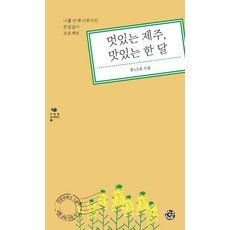 멋있는 제주 맛있는 한 달:나흘만에 이루어진 한달살이 프로젝트, 후니네, 씽크스마트
