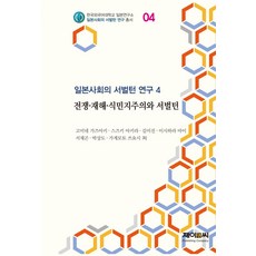 전쟁·재해·식민지주의와 서벌턴, 고미네 가즈아키 스즈키 아키라 김미진 이시하라 마이 서재곤 박상도 가게모토 쓰요시, 제이앤씨