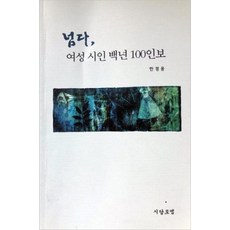 넘다 여성 시인보 백년 100인보, 시담포엠, 한경용