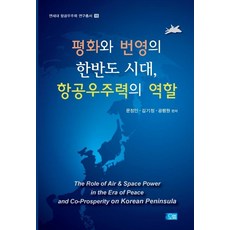 Orum 和平與繁榮的韓半島時代 航太力量的角色 - 延世大學航太力量研究叢書 18, 文正仁金基正孔平遠