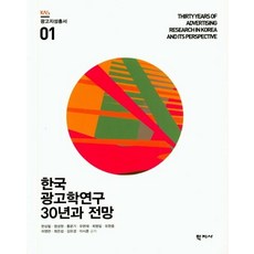 한국 광고학연구 30년과 전망 - 광고지성총서 1, 학지사, 한상필
