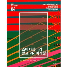 소비자심리와 광고 PR 마케팅 - 광고지성총서 4, 학지사, 이병관
