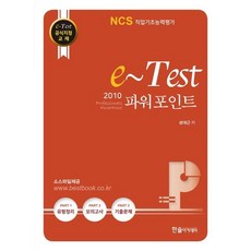 HANSOL ACADEMY e-Test PowerPoint 2010 (NCS職業基礎能力評估應用書
