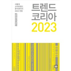 韓國趨勢2023：首爾大學消費趨勢分析中心的2023展望, 金蘭都全美英崔智惠李秀珍權貞允李俊英李香銀韓多惠李惠園秋藝鄰, 未來之窗