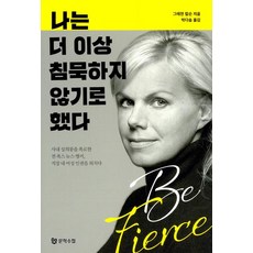 나는 더 이상 침묵하지 않기로 했다, 문학수첩, 그레천 칼슨