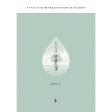 울보선생의 명품인생, 피톤치드, 최관하