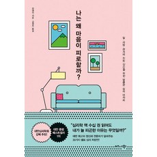 나는 왜 마음이 피로할까?, 비즈니스북스, 천옌이