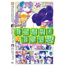 Gilchatgi 百無禁忌! 女高中生私房話 3