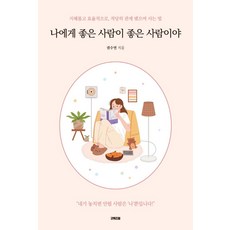 나에게 좋은 사람이 좋은 사람이야:지혜롭고 효율적으로 적당히 관계 맺으며 사는 법, 권수연, 굿위즈덤