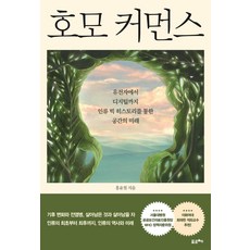 호모 커먼스:유전자에서 디지털까지 인류 빅 히스토리를 통한 공간의 미래, 홍윤철, 포르체