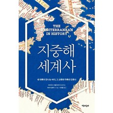 지중해 세계사:세 대륙이 만나는 바다 그 교류와 각축의 인류사, 책과함께, 제러미 블랙올리버 래컴마를렌 수아노마리오 토렐리제프리 리크먼존 프라이어미셸 발라르몰리 그린