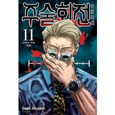 주술회전 11: 시부야 사변(개문), Gege Akutami, 서울미디어코믹스(서울문화사)