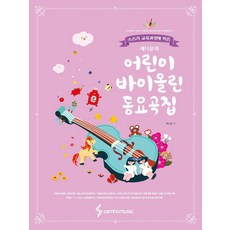 珍妮尹的兒童小提琴童謠曲集, 珍妮尹, 三和音樂