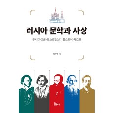 BOGOSA 俄羅斯文學與思想 ： 普希金 · 果戈裡 · 杜斯妥也夫斯基 · 託爾斯泰 · 契訶夫, 李英範