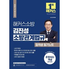 2023 김진성 소방관계법규 합격생 필기노트, 해커스소방