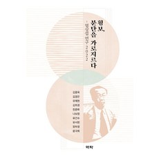 橫步 橫跨分裂：廉想涉研究 2022, 金鐘旭金敬恩柳藝賢金希庚全春花羅寶玲劉建秀柳瑞賢張斗榮尹國熙, 亦樂