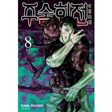 주술회전 8: 회옥, Gege Akutami, 서울미디어코믹스(서울문화사)