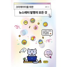 Visionkorea 給創作者的電子報發行全攻略：從電子報的開始 訂閱數飆升 到創造收益!, 金泰憲