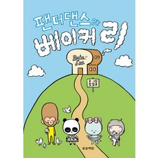 songsongbooks 熊貓丹斯與烘焙坊