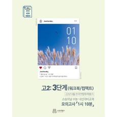 2022년 9월 모의고사 내신용 워크북 고2 3단계 : 모의고사 1시 10분, 스승의날