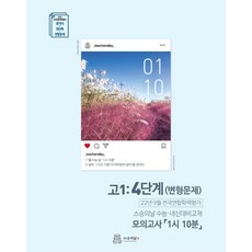 2022년 9월 모의고사 내신용 변형문제 고1 4단계 : 모의고사 1시 10분, 스승의날