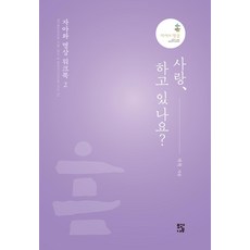사랑 하고 있나요? - 자아와 명상 워크북 2, 자목, 모과나무